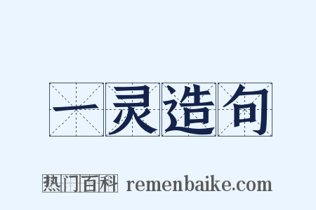 一灵造句是什么意思的图片
